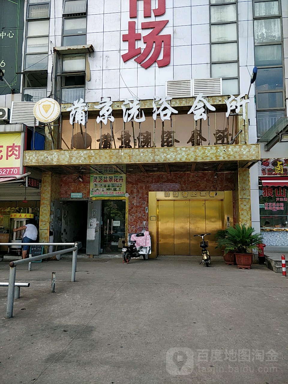 蒲京洗浴会所