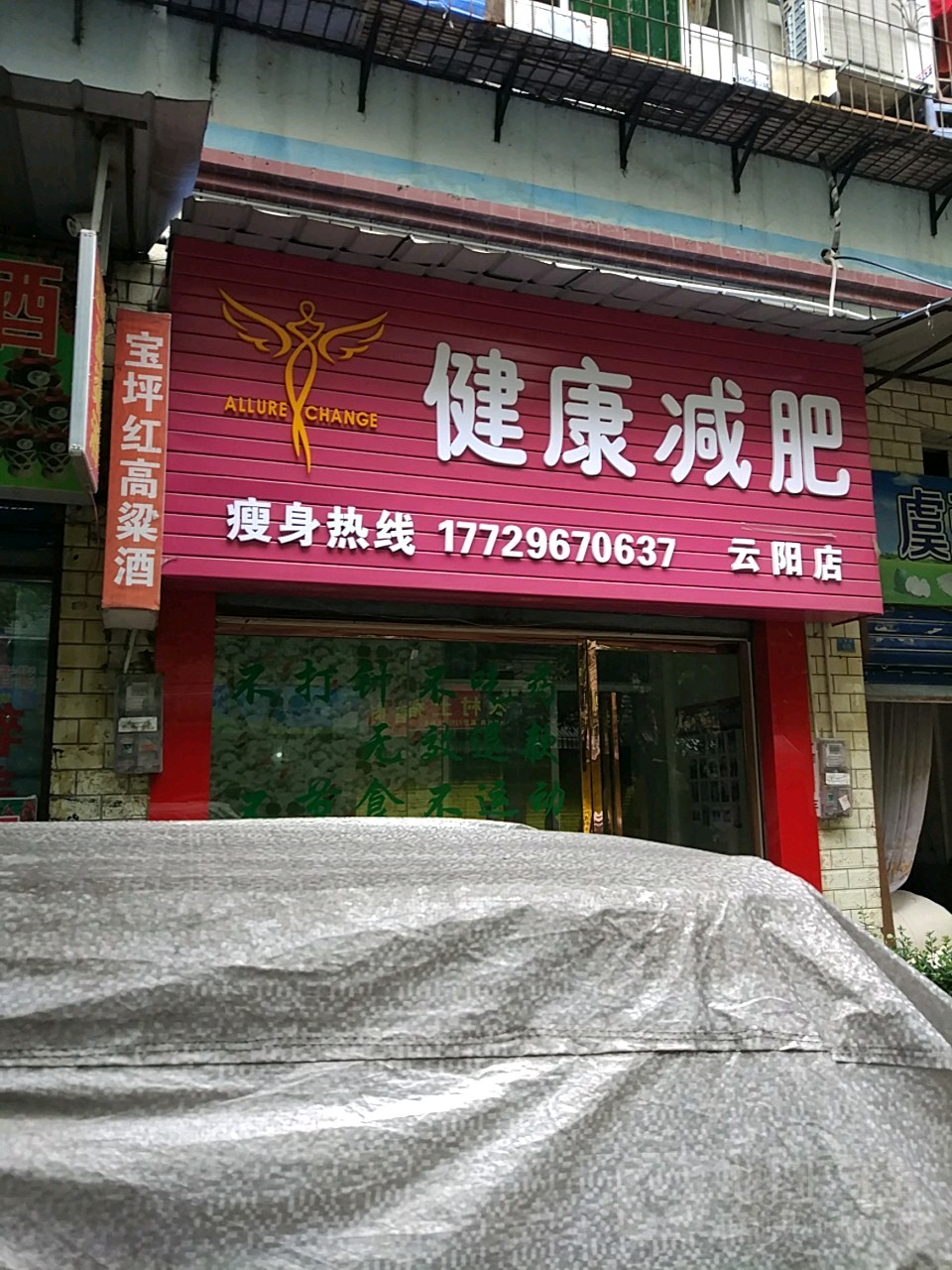 健康减肥云阳店