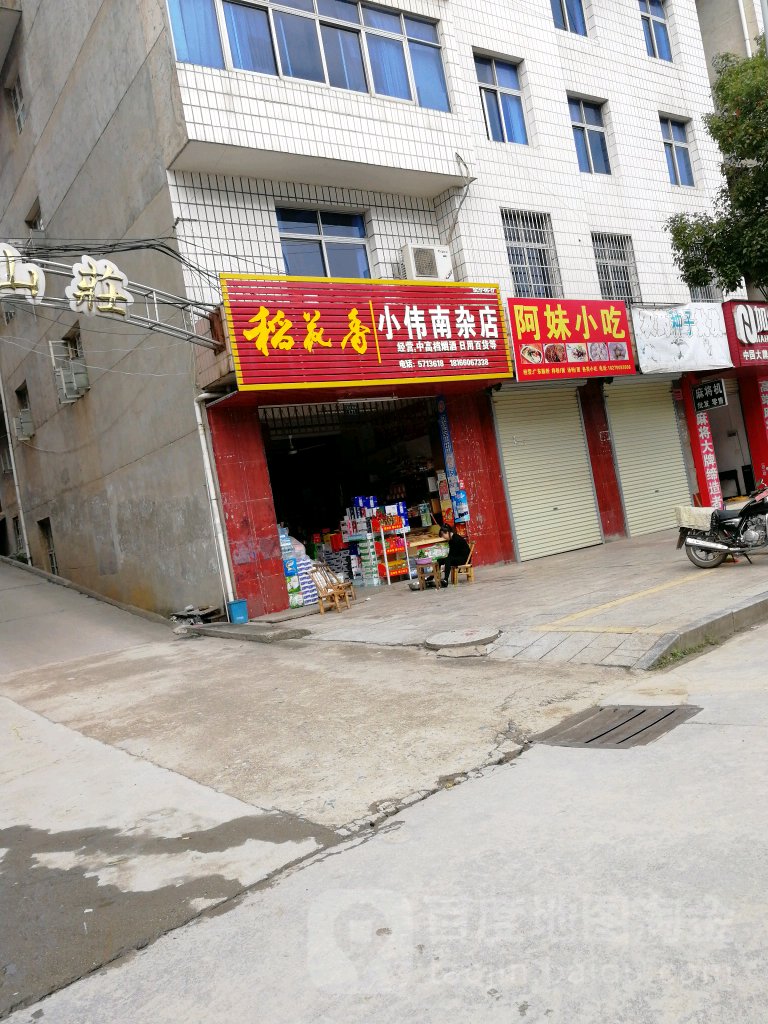 小伟南杂站
