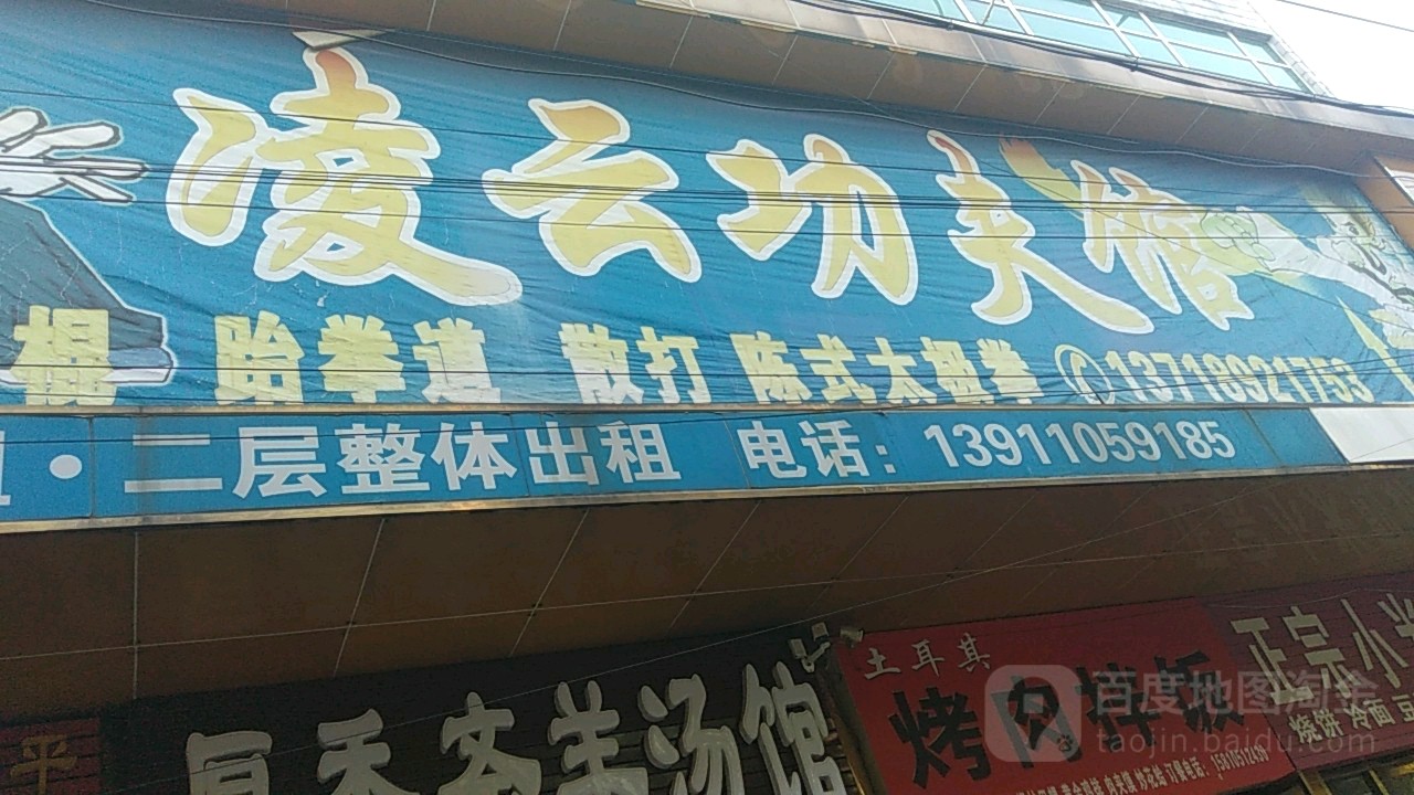 凌云搏击跆拳道国际联盟(向阳南街)