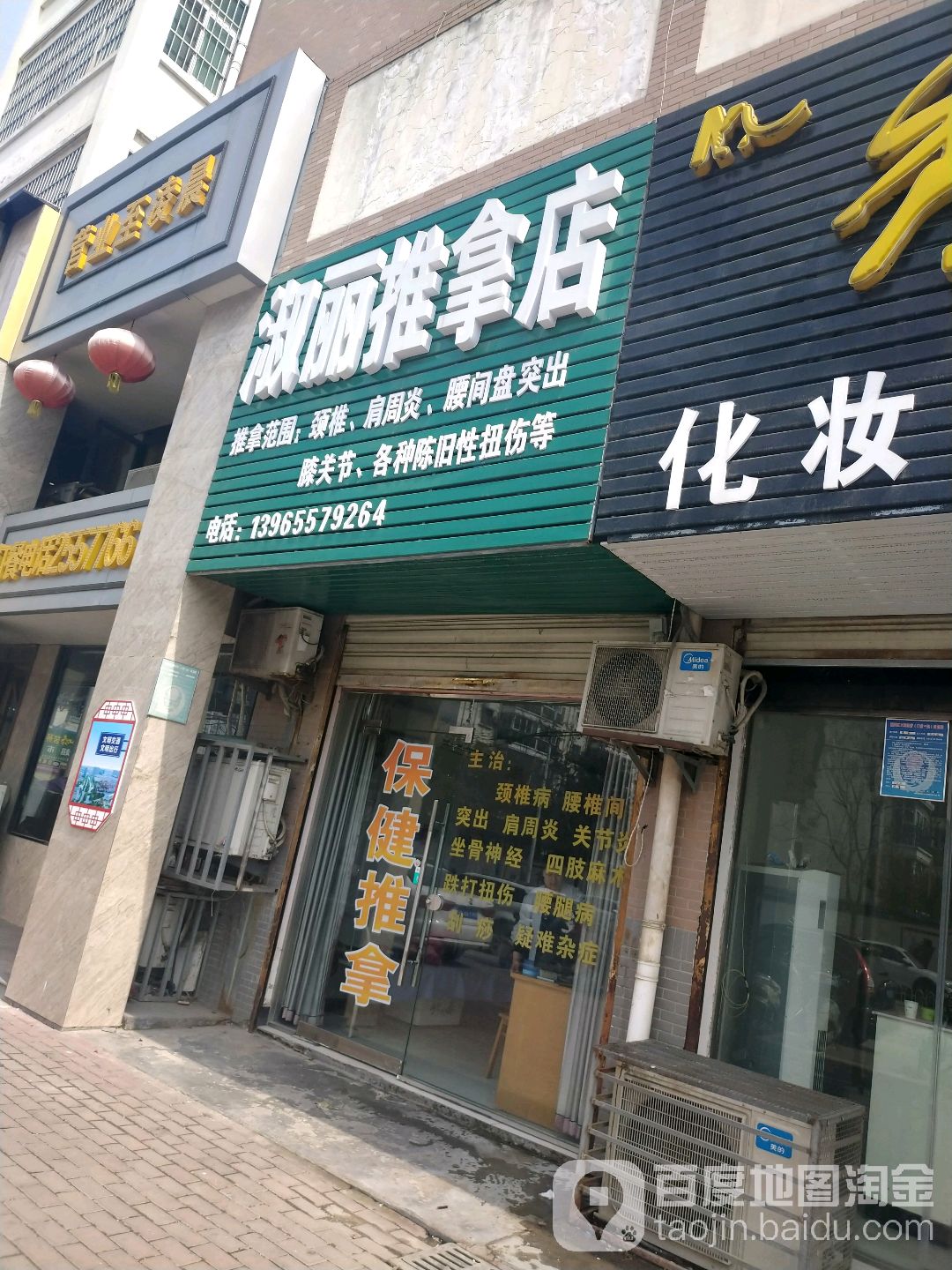 淑丽推拿店