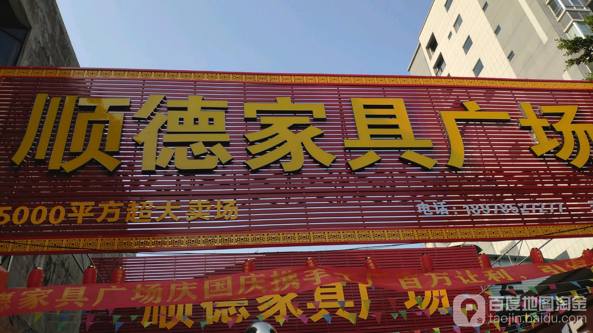 顺德家具广场(玉林旗舰店)