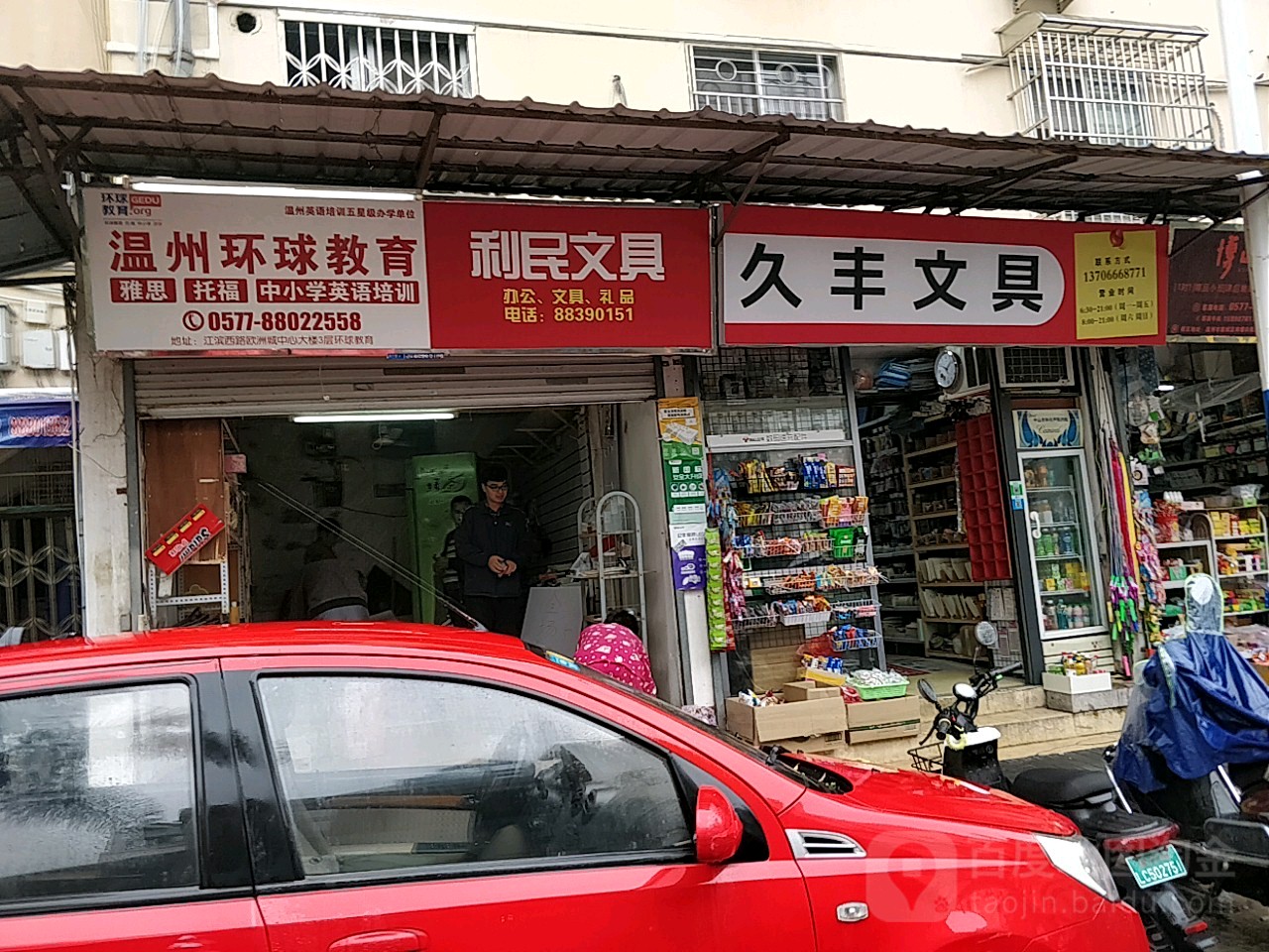 久丰文具