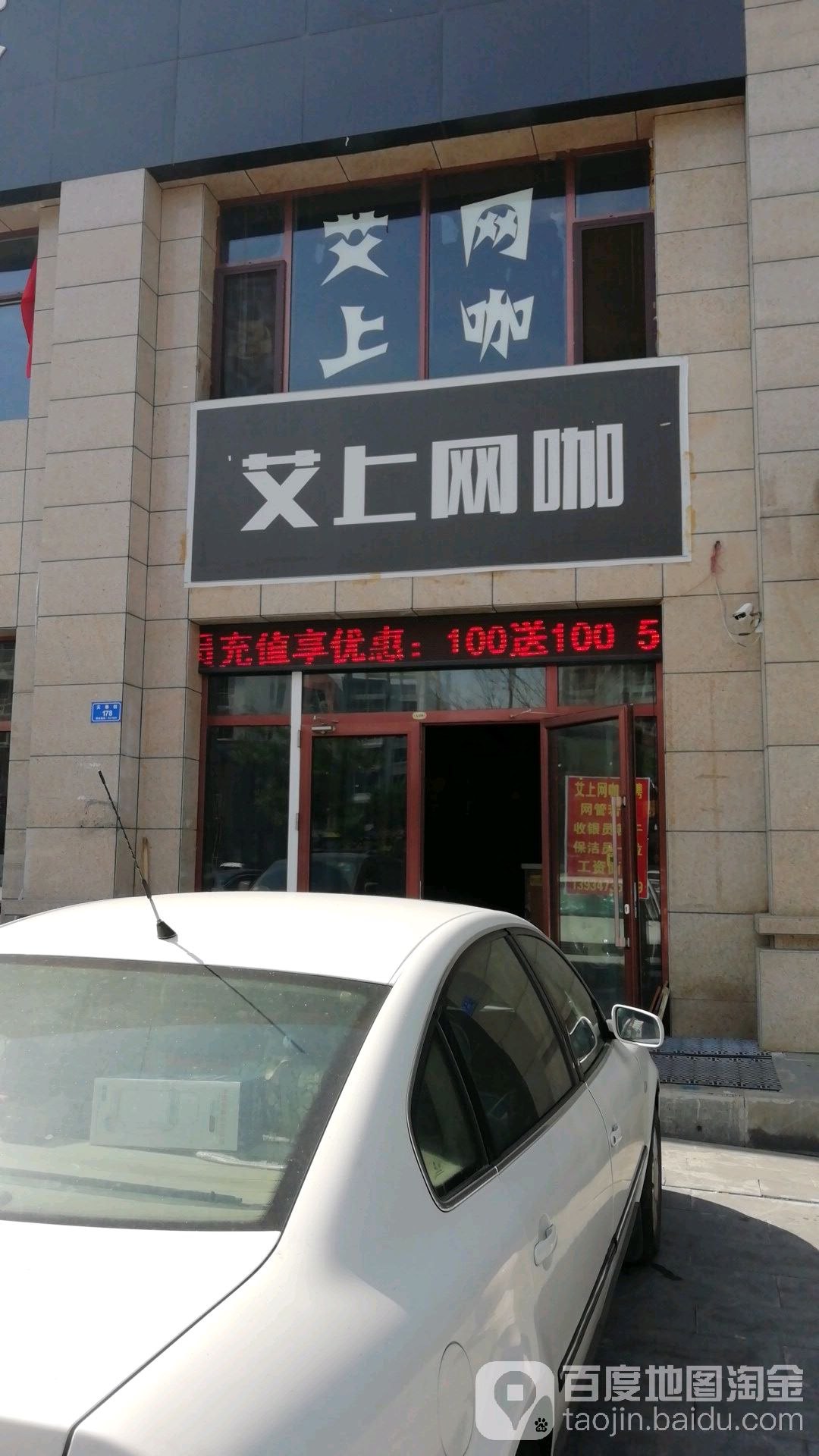 艾上网吧(天泰街店)