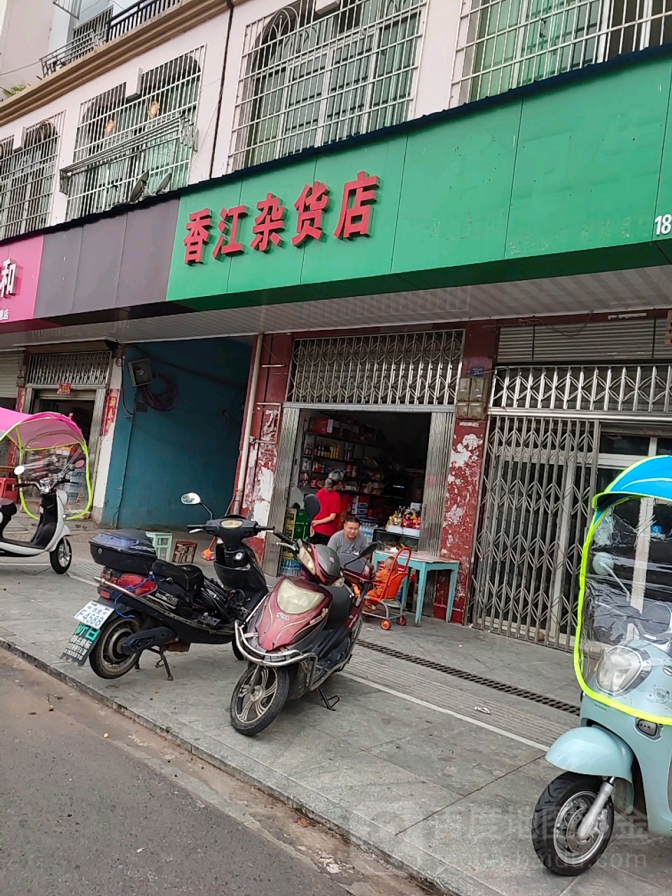 香江杂货店