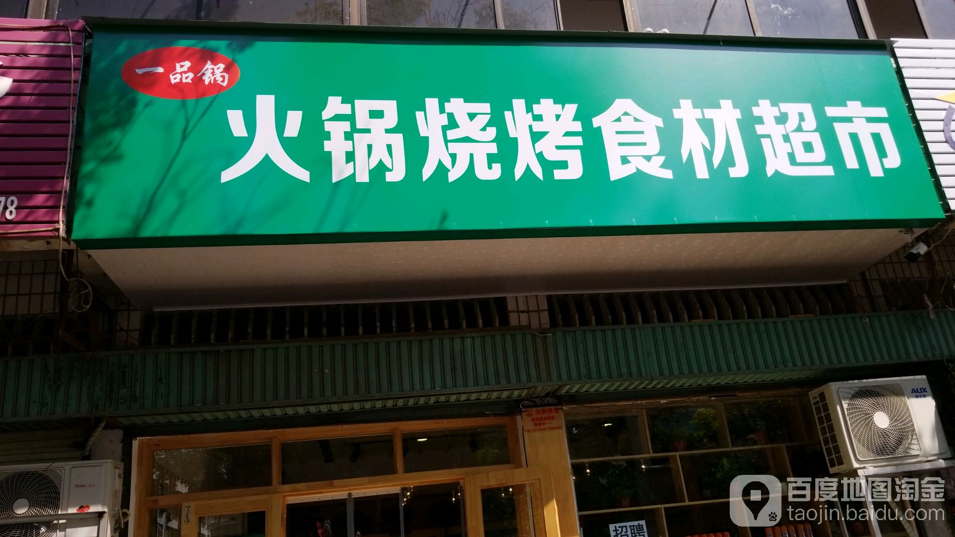 鹿邑县一品锅火锅烧烤食材超市(真源大道店)