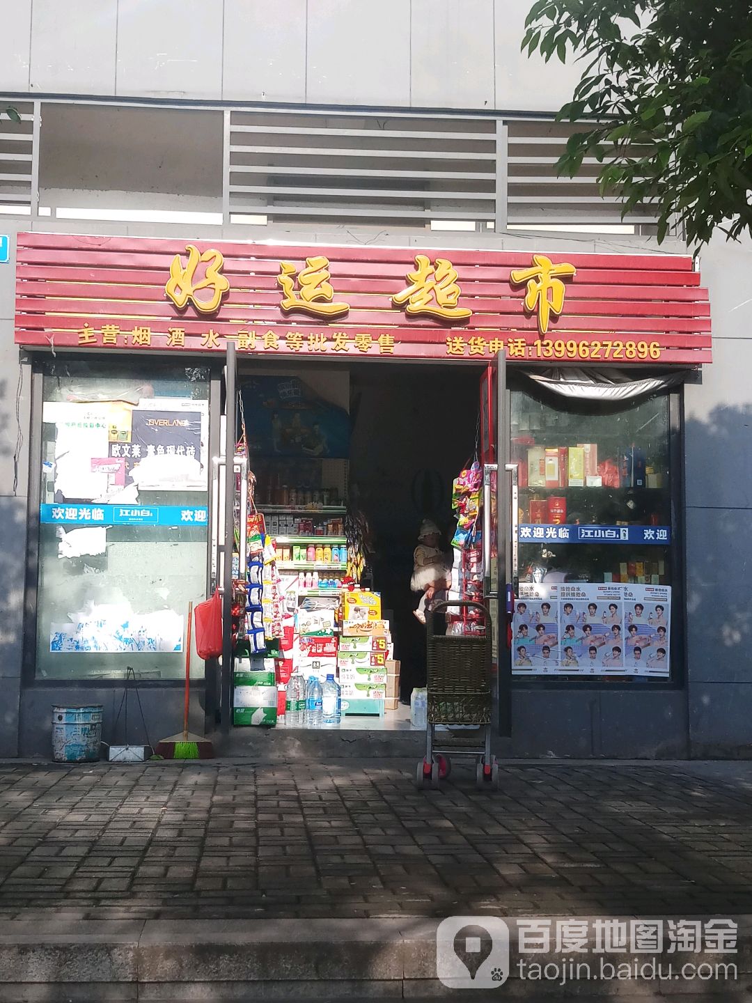 好运超市(龙棠大道店)