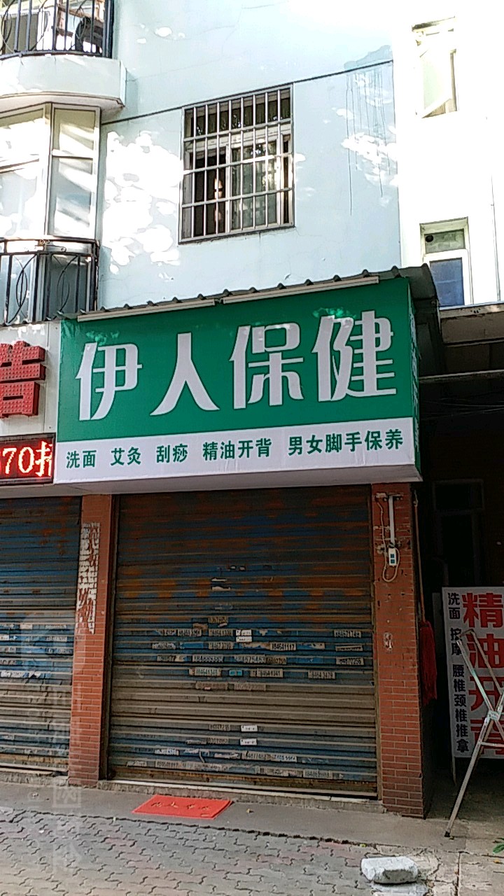 伊人保健