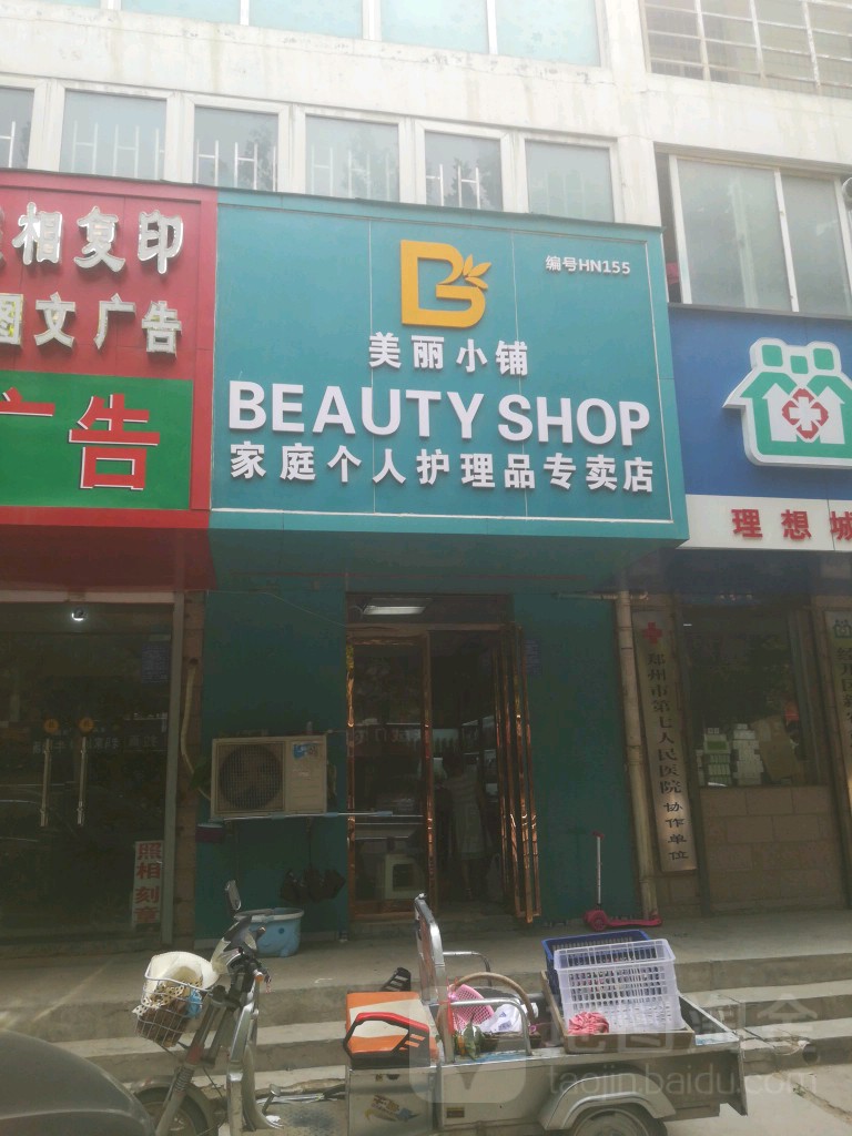 美丽小铺(经北二路店)