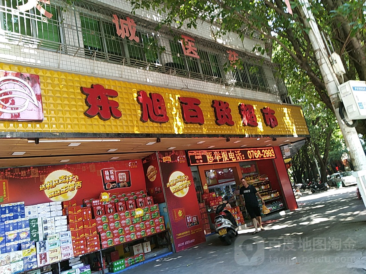 东旭百货超市(永春南路店)