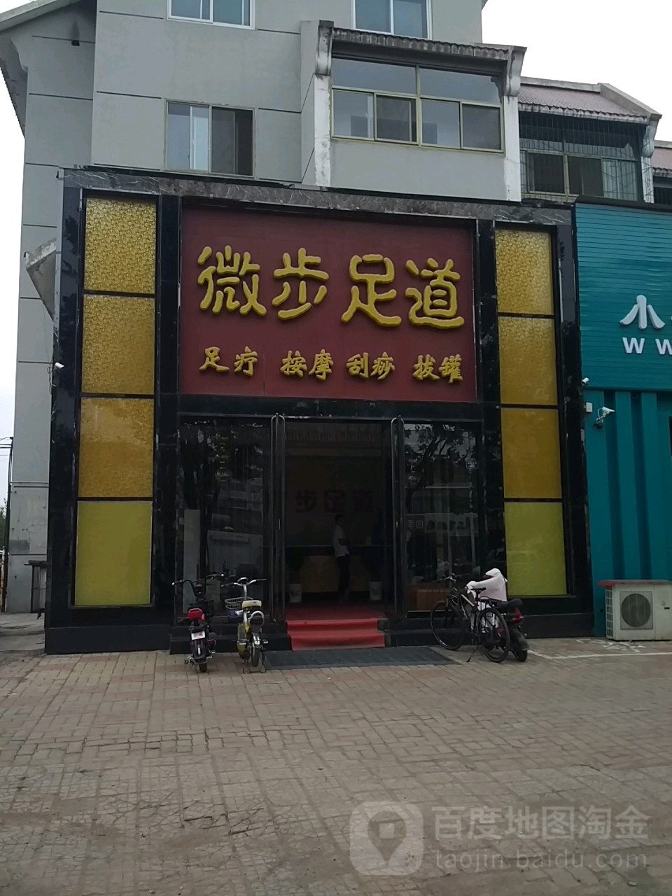 威步足道(柳根东街店)