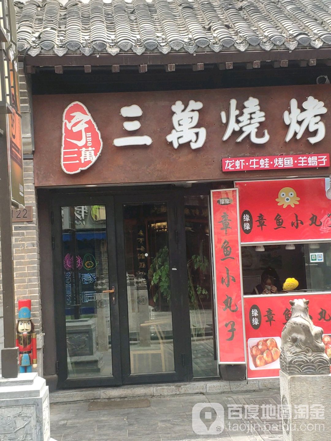 三万烤烧(宽厚里店)