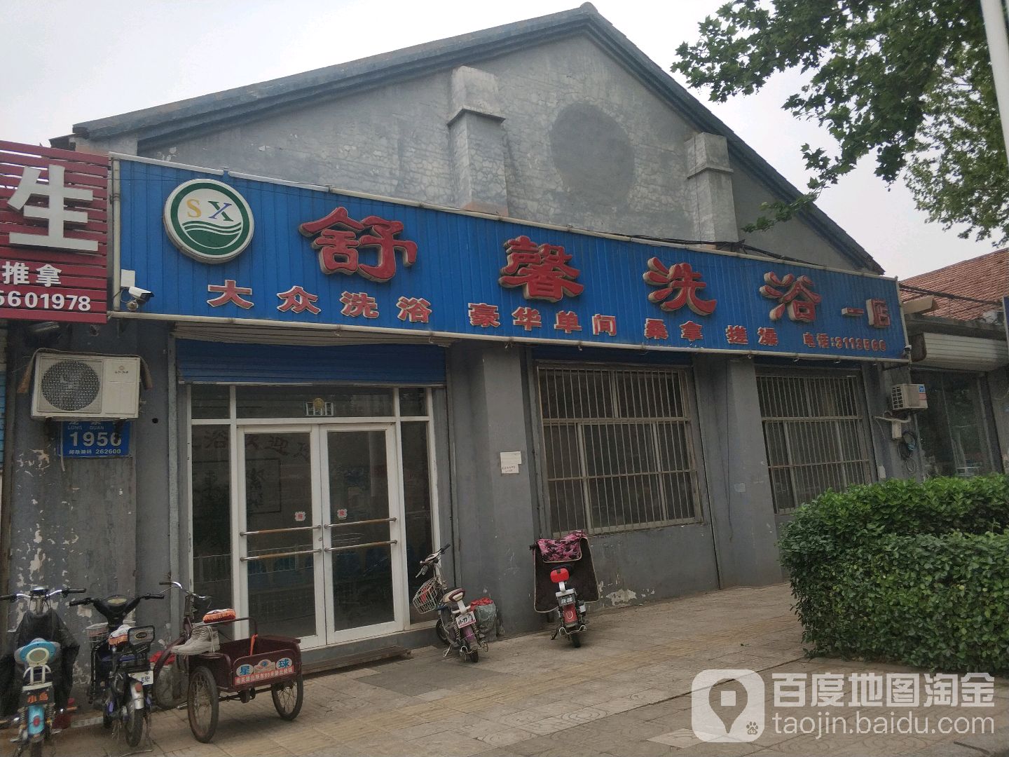 舒馨洗浴(一店)