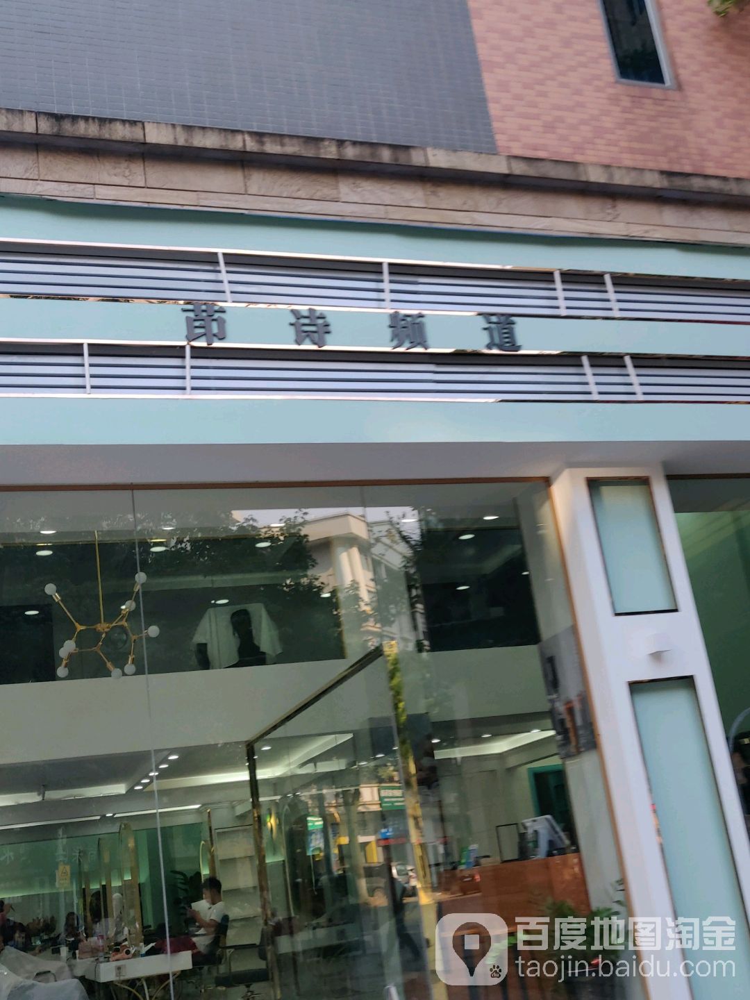 INS FM SALON茚诗频道(碧水花城店)