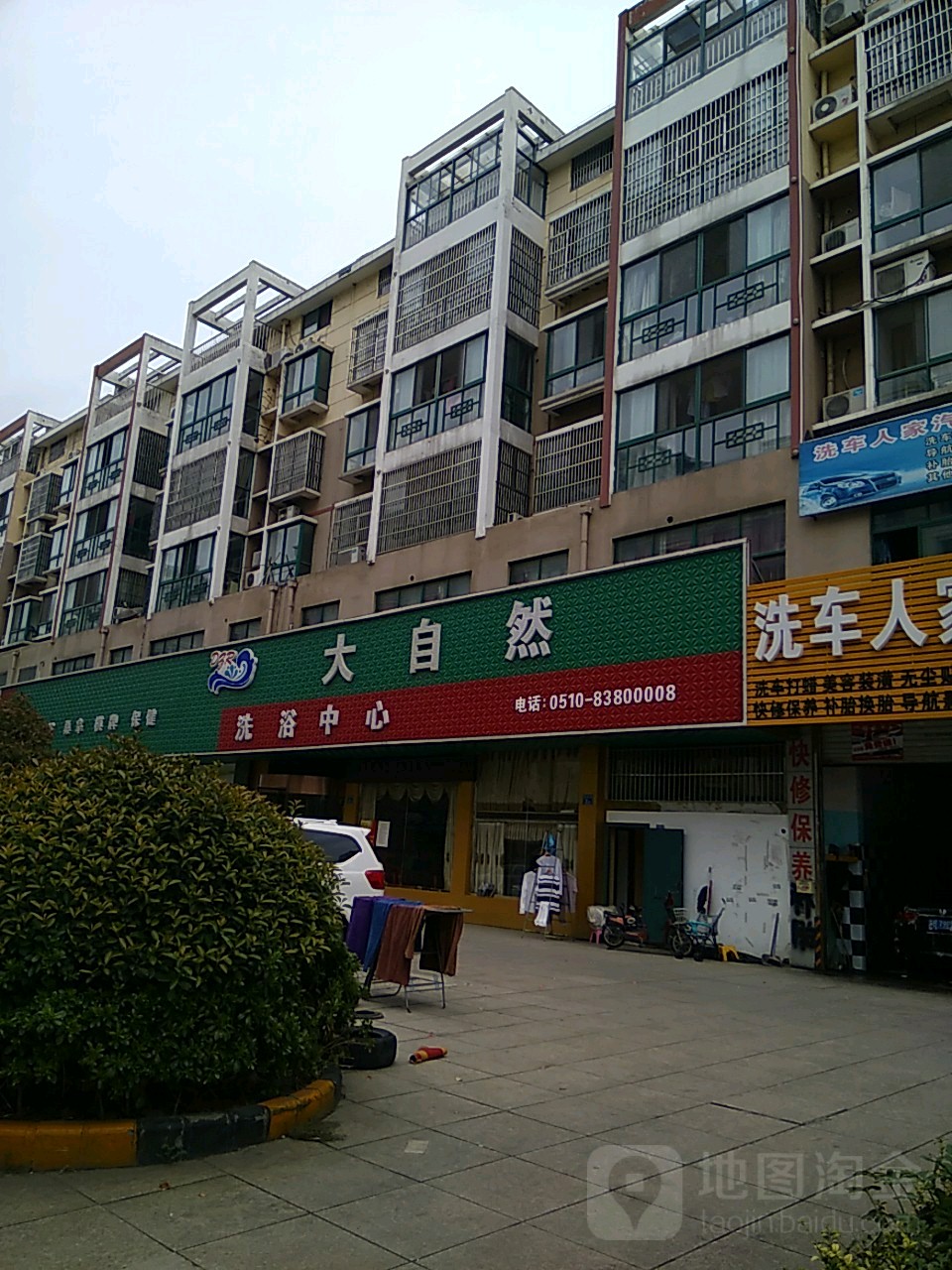 大自然洗浴中新(芙怡路店)