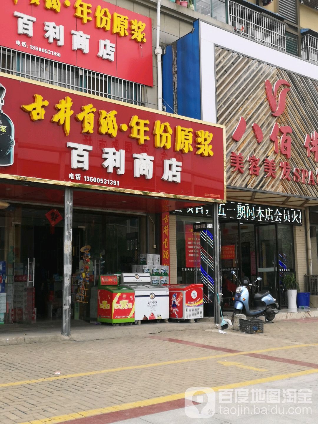 百利商店(雨山区佳山乡卫生院北)