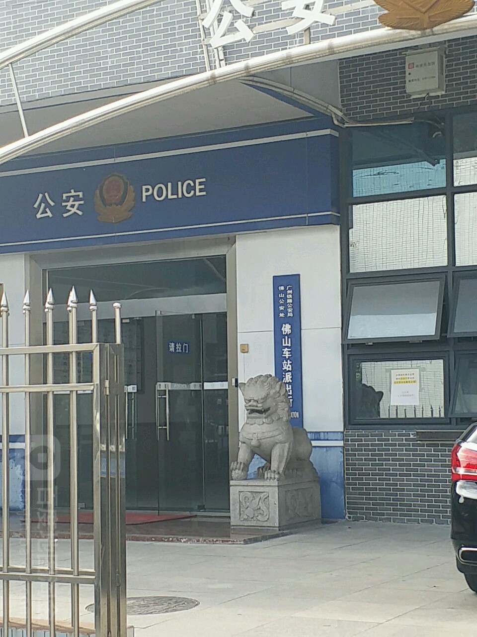 佛山公安处佛山车站派出所