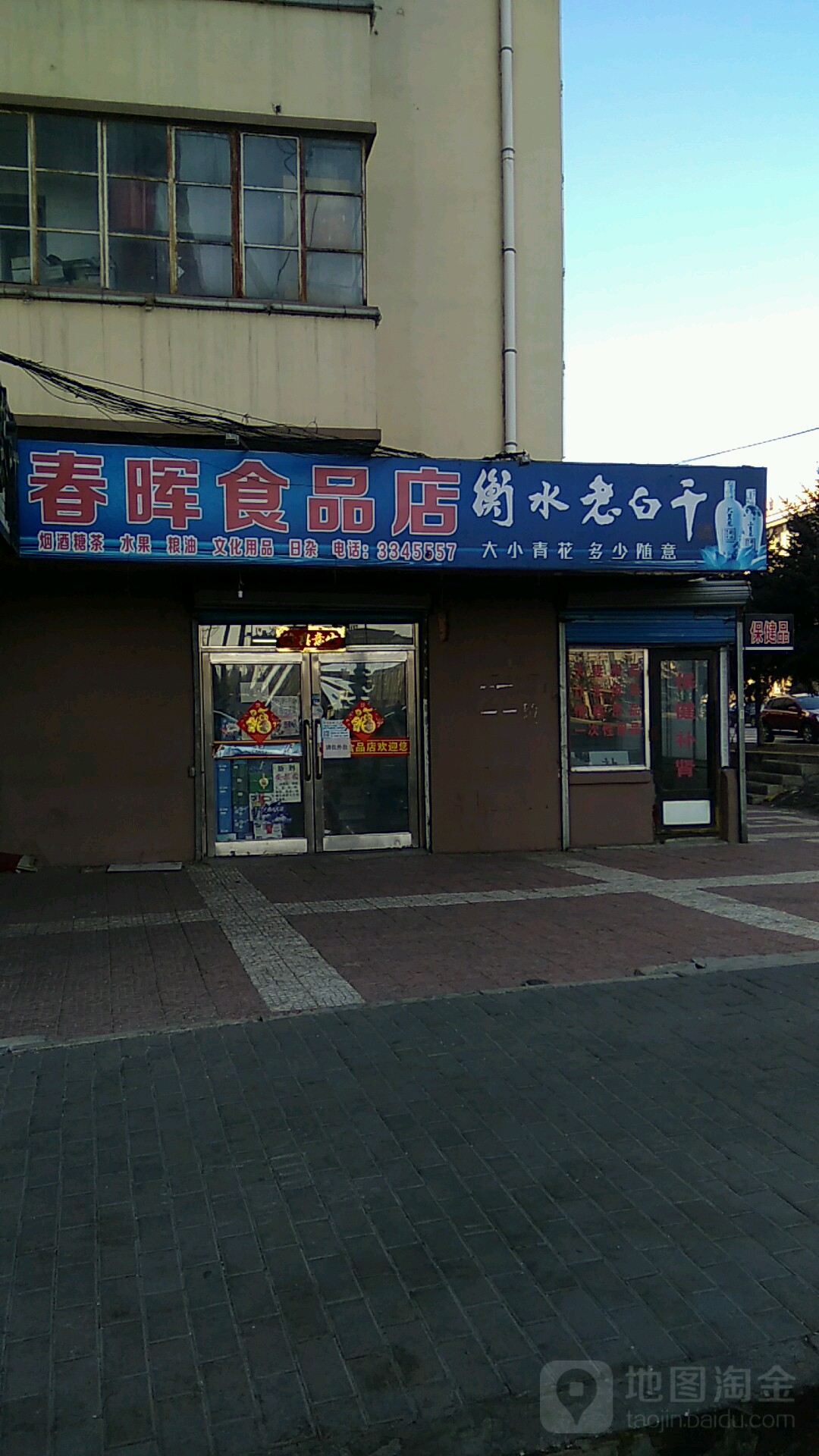 春晖食品店