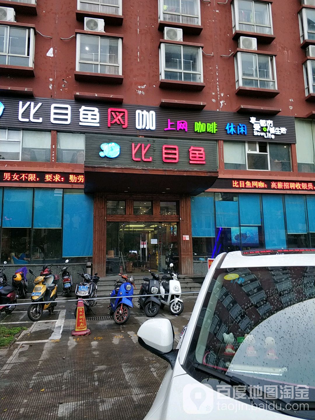 比目鱼网咖(凤翔店)