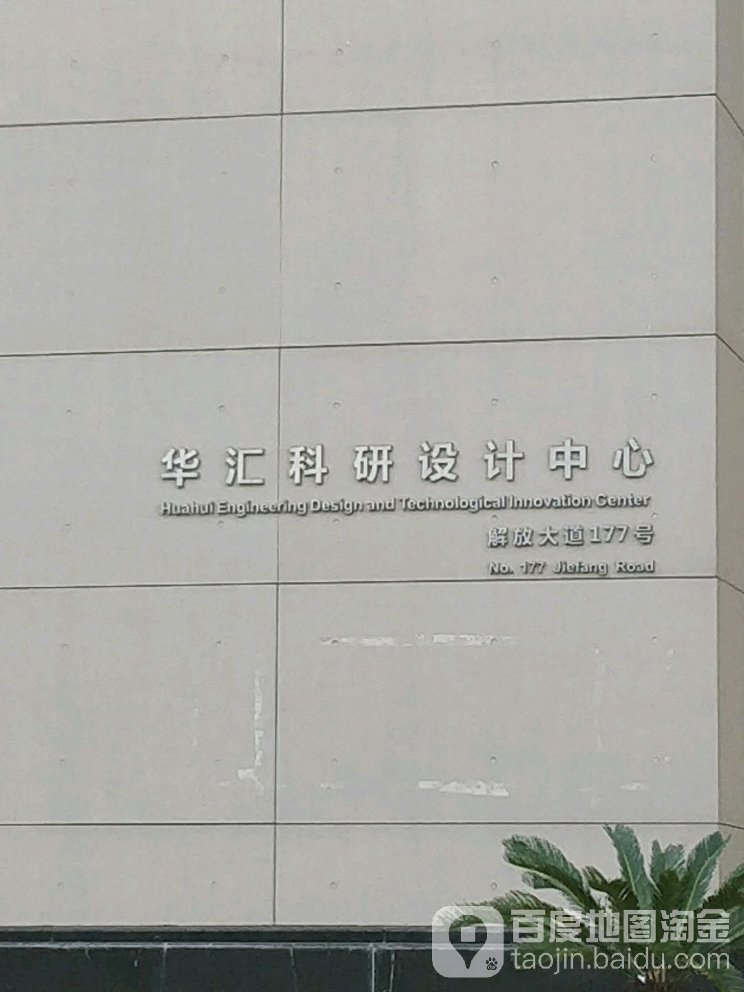 华汇科研设计中心
