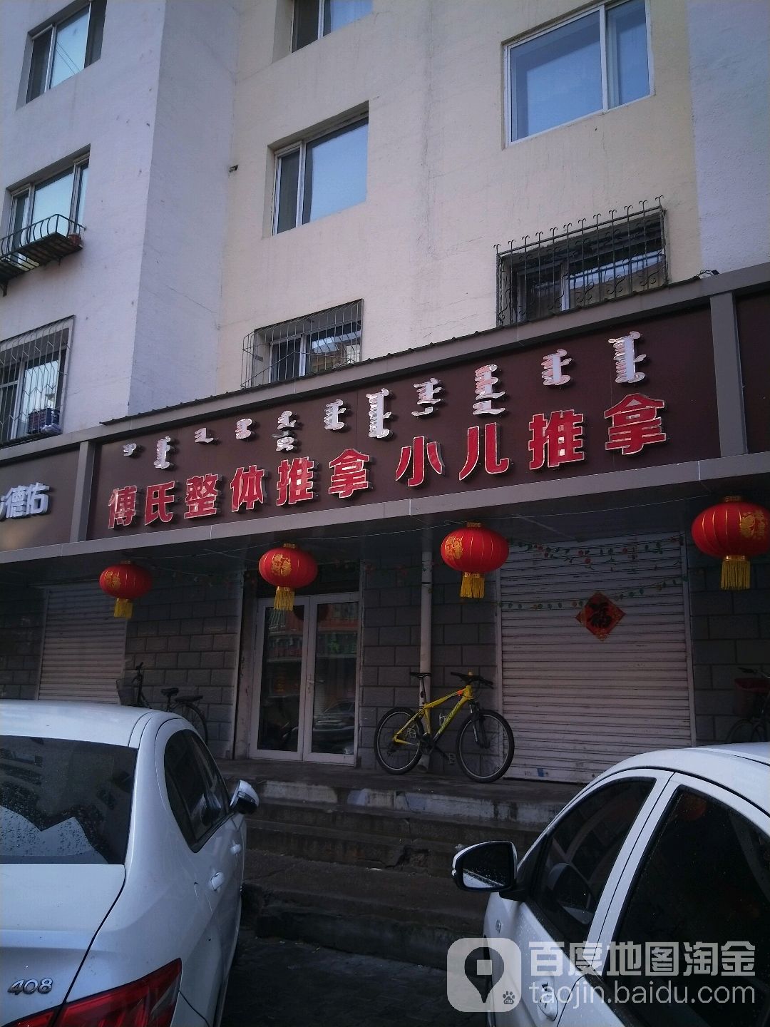 傅式整体推拿按摩(昌平小区店)