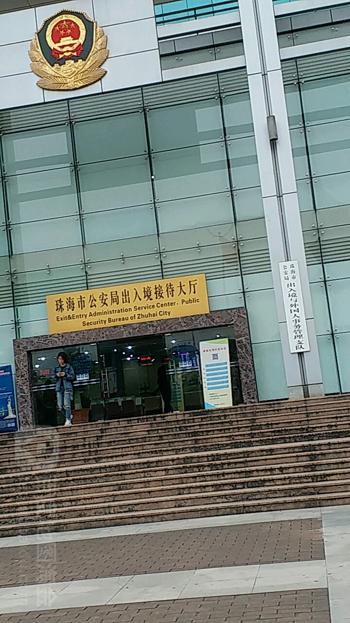 珠海市公安局出入境接待大厅