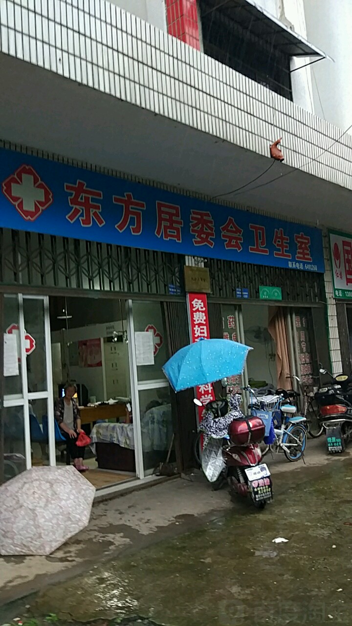 东方居委会卫生室