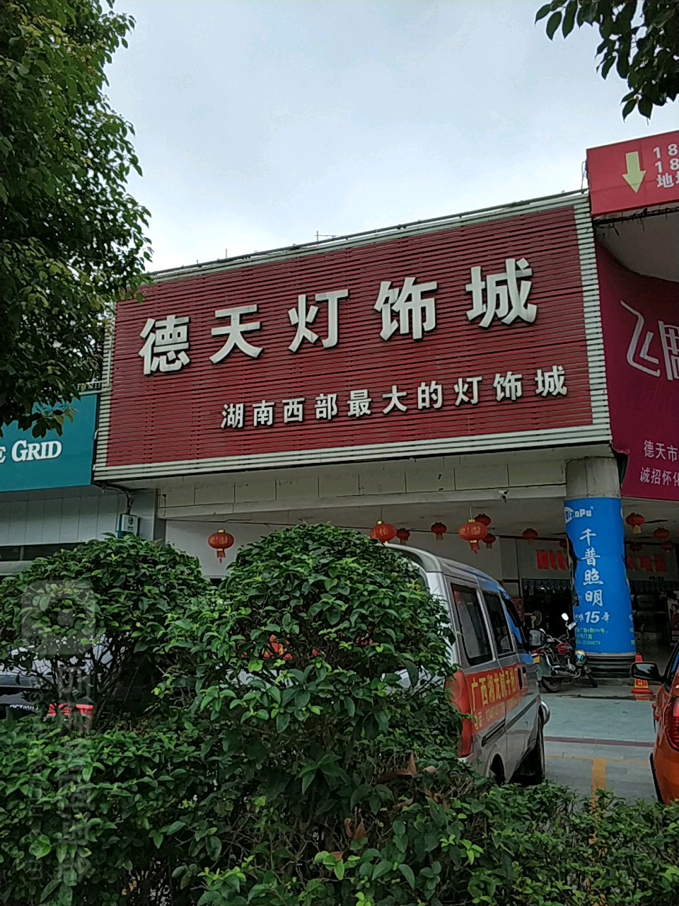 德天灯饰城(德天商业广场店)