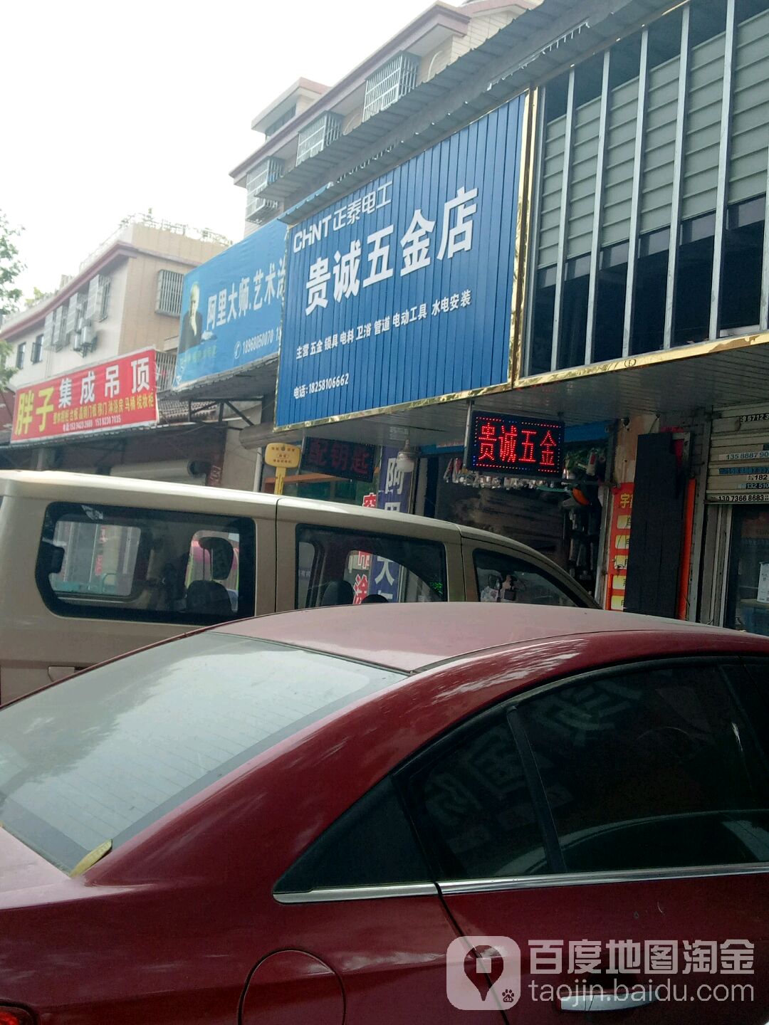 贵诚五金店