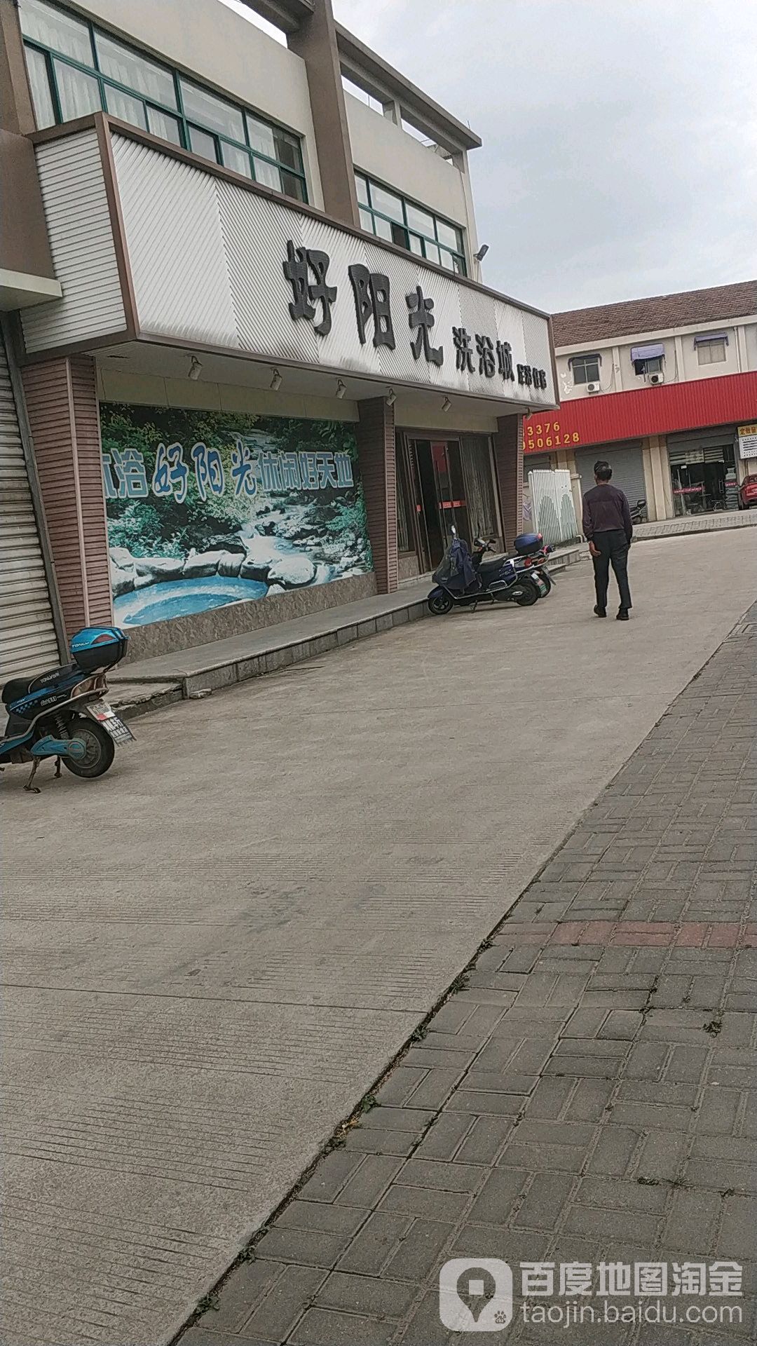 好阳钢洗浴城