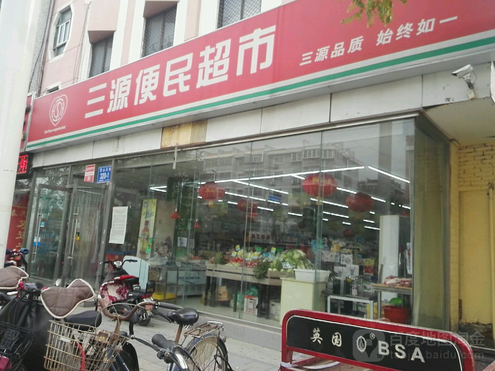 三源便民超市(灵山大街店)