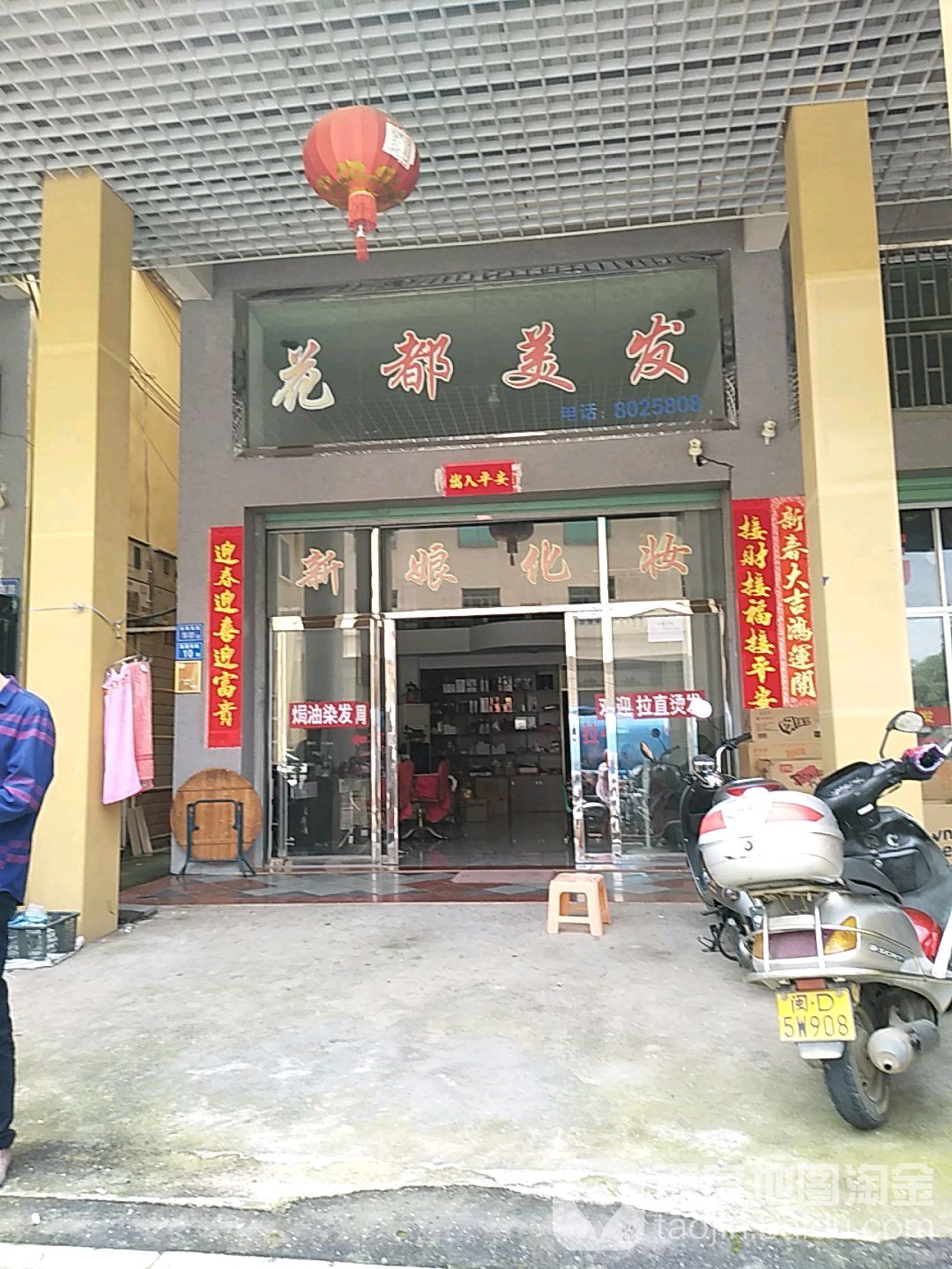 花都美容店