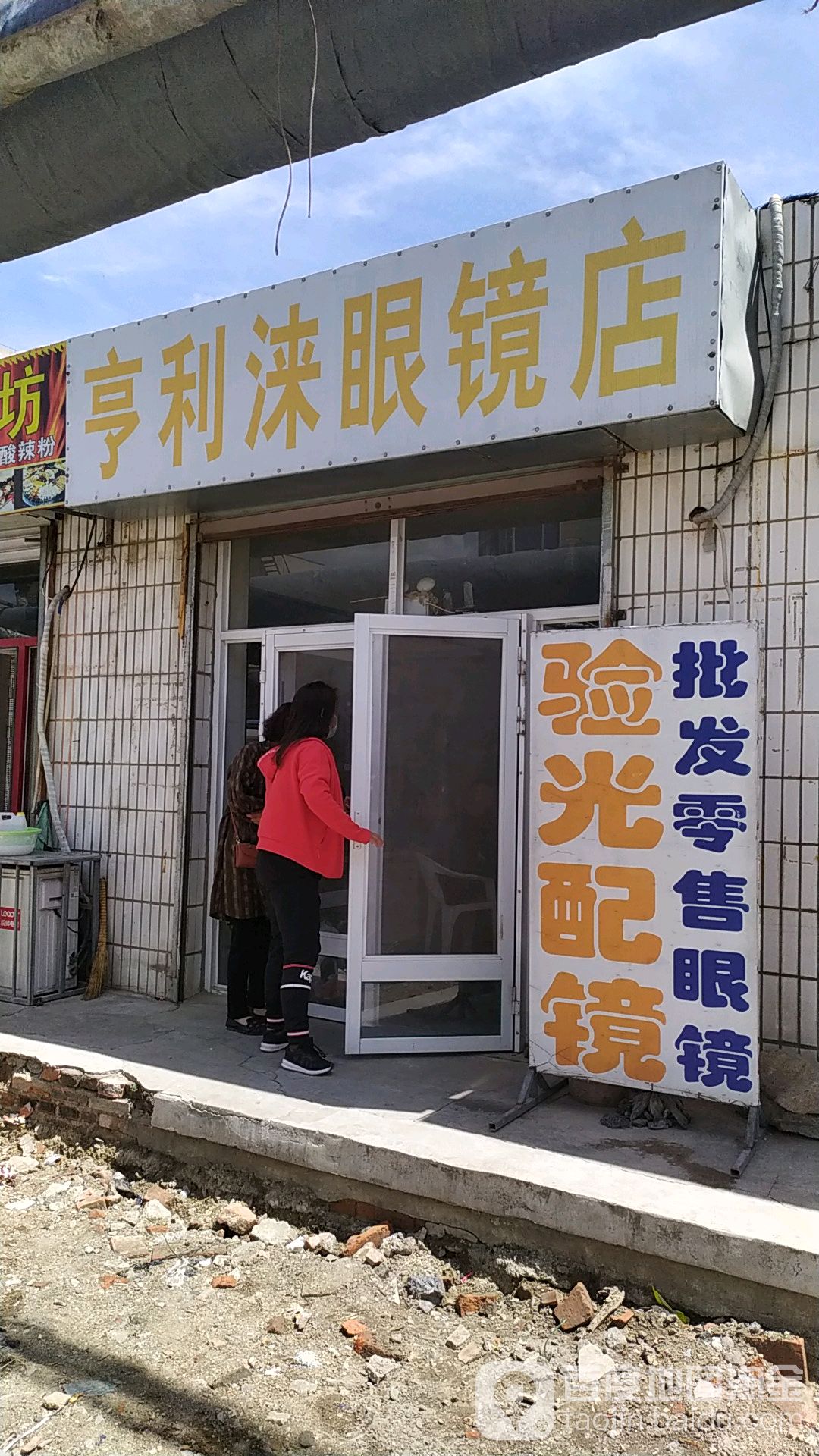 亨利涞眼镜店