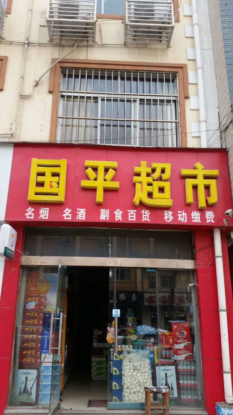 国平美食(同心街店)