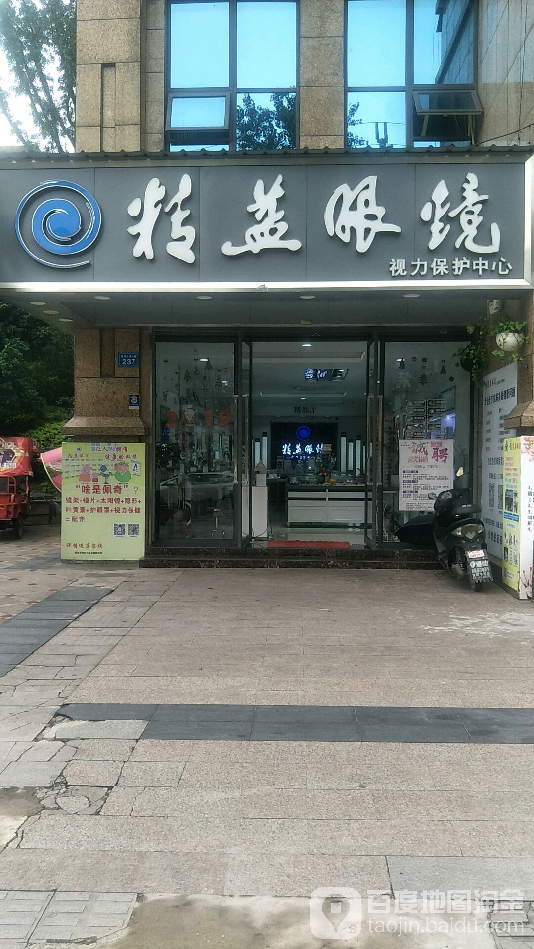 精益眼镜店(两校店)