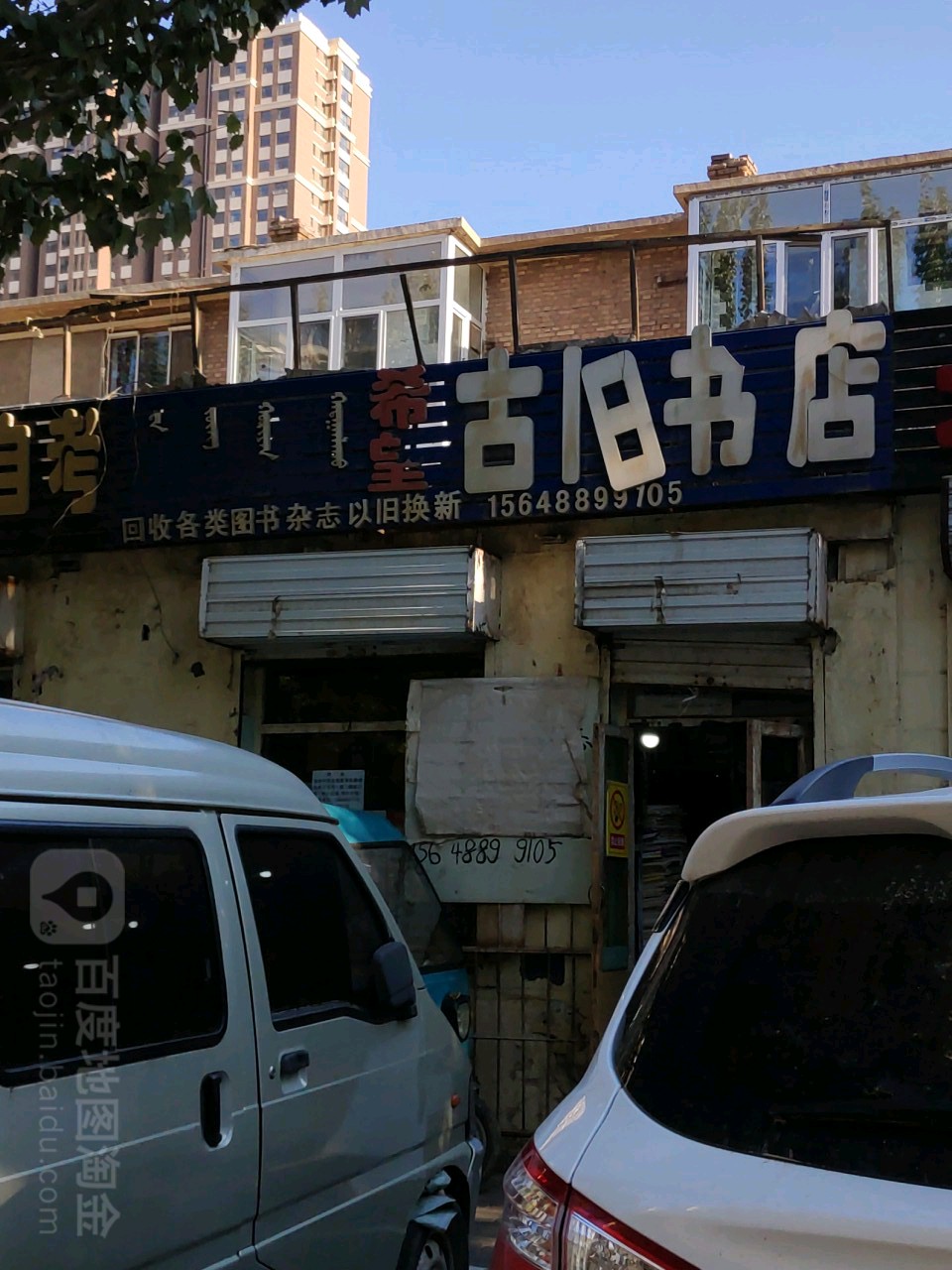 希望古旧书城(利民东街店)