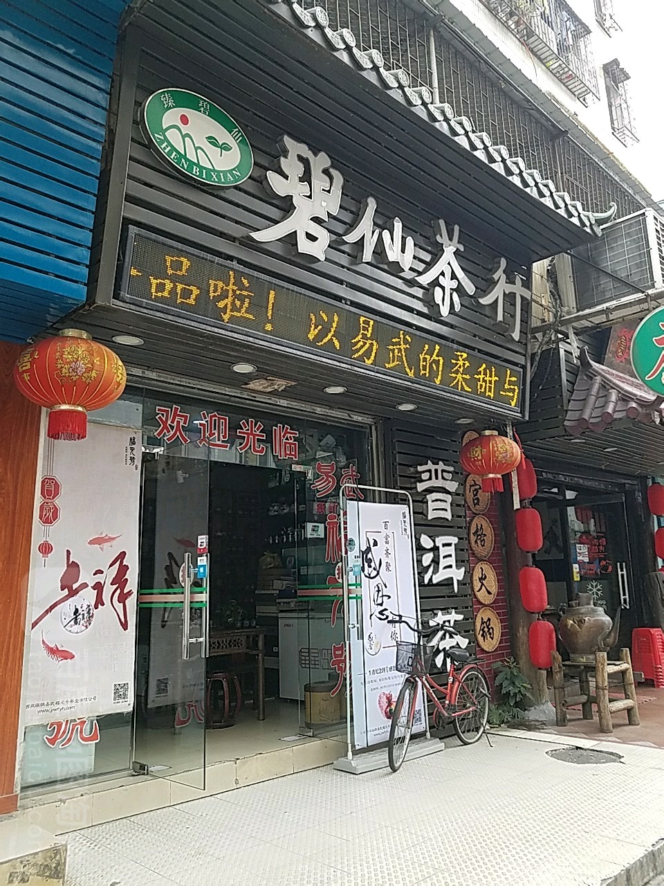 碧仙茶行(粤华路店)