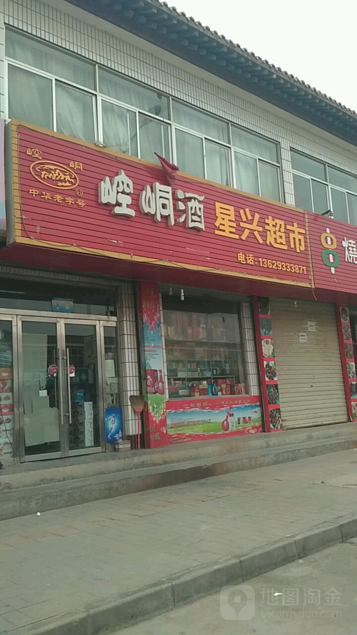 星兴超市(天门路店)