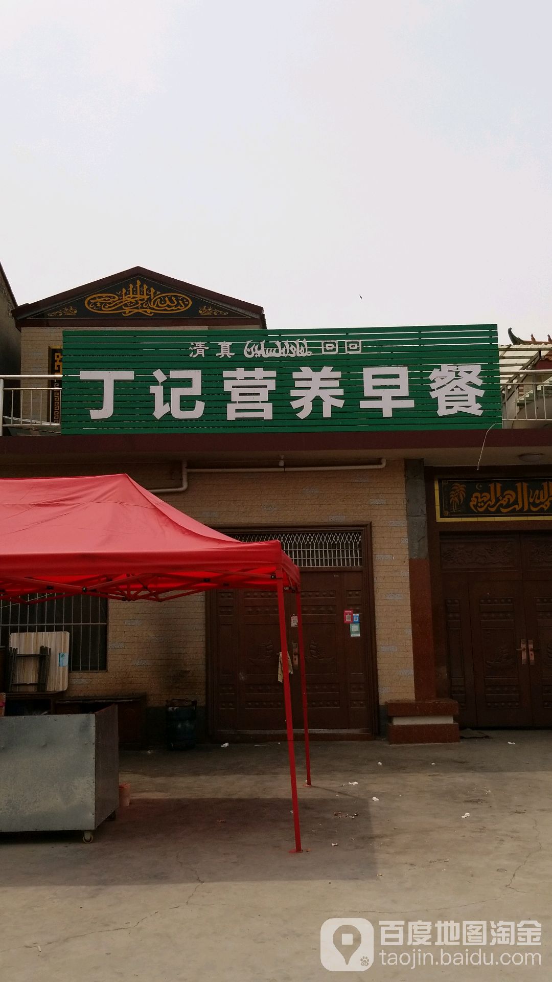 清真丁记营养早餐