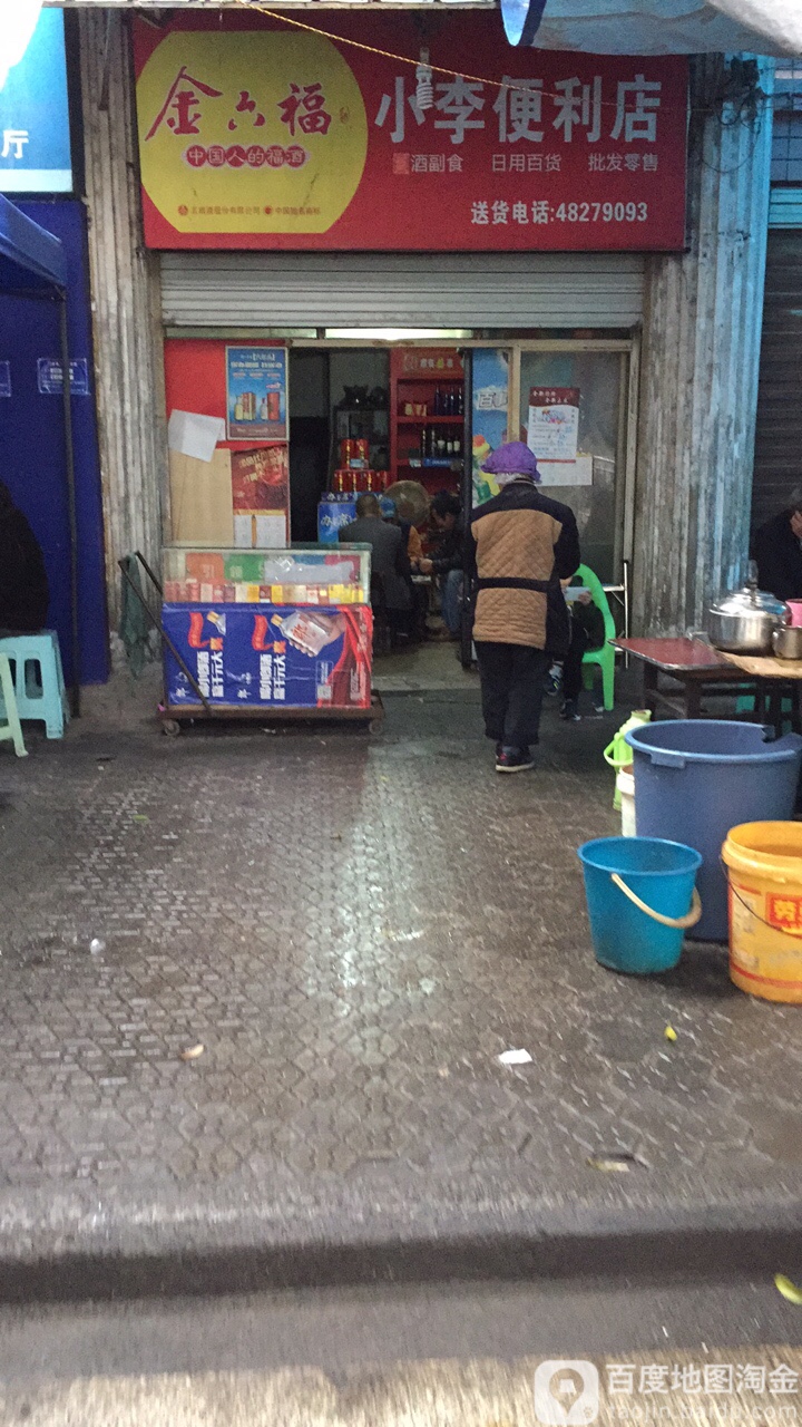 小李便利店(体育路店)