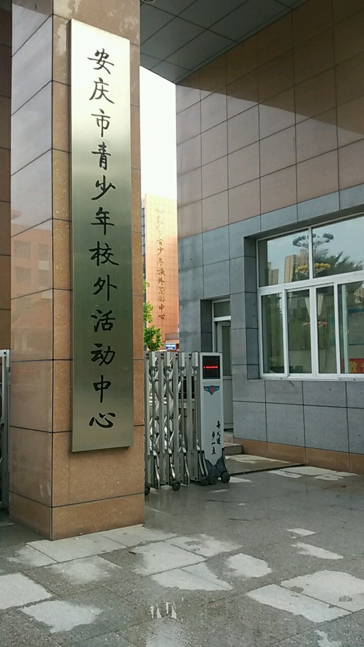 安庆市青青少年校外活动中心