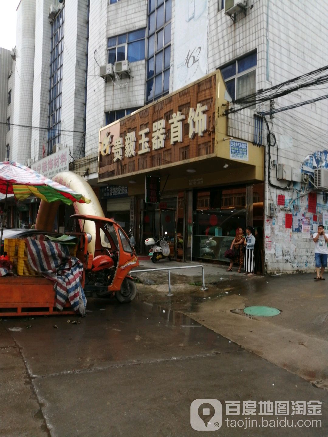 贵毅珠宝