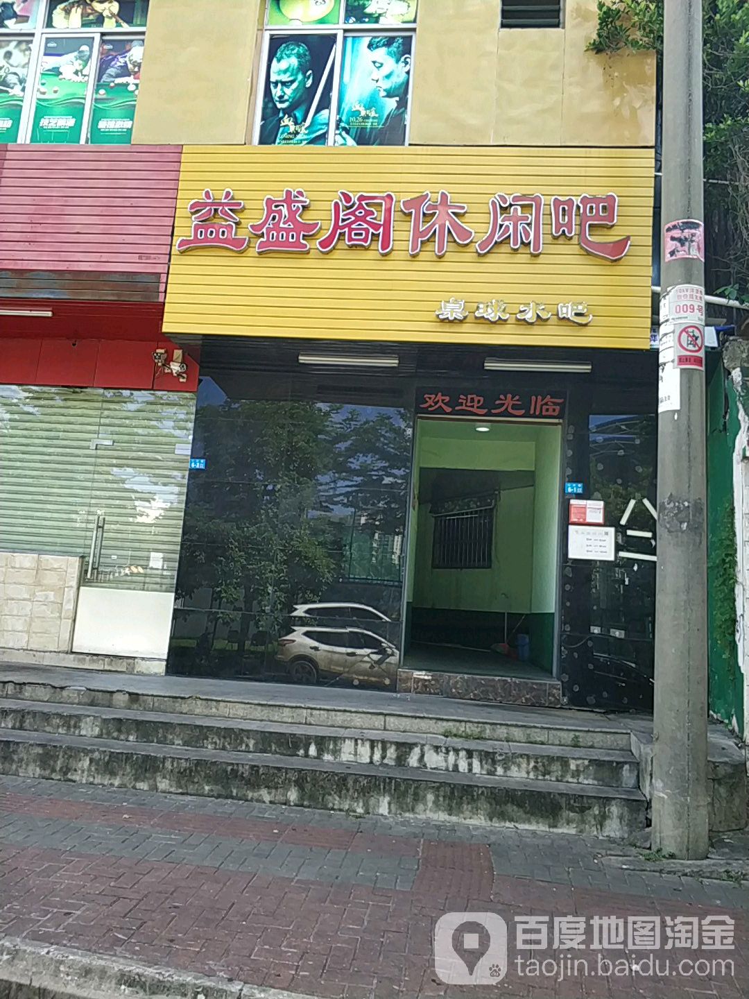 益盛阁休闲吧