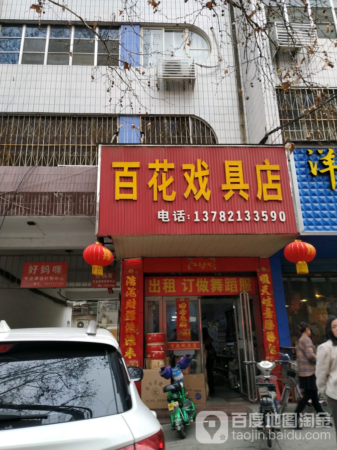 百花戏具店