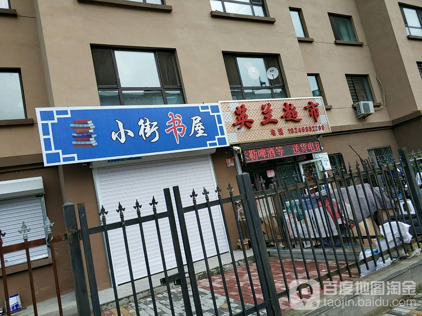 小街书屋