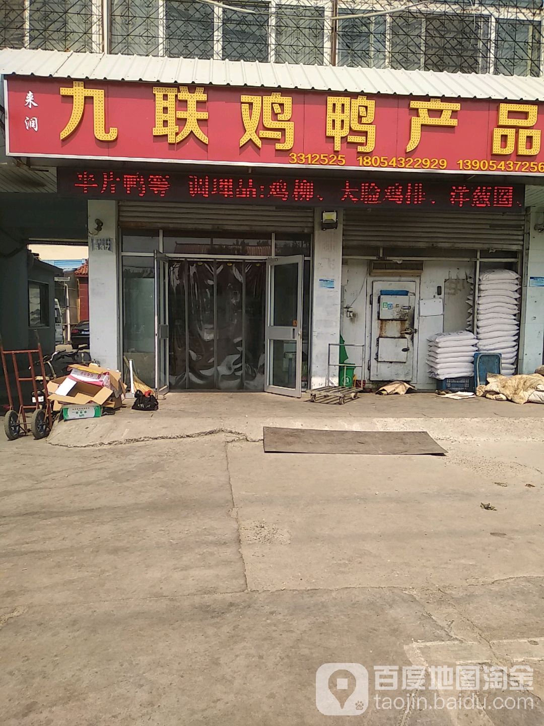 九联鸡鸭水产商行