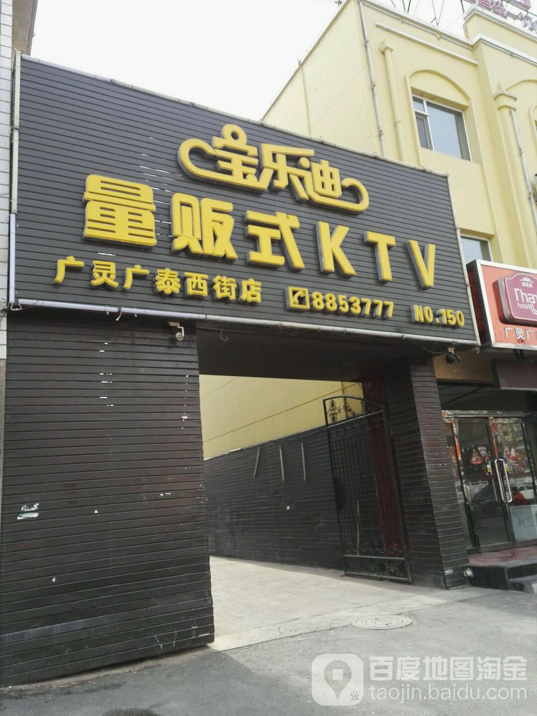 宝乐迪量贩式KTV(广泰西街店)