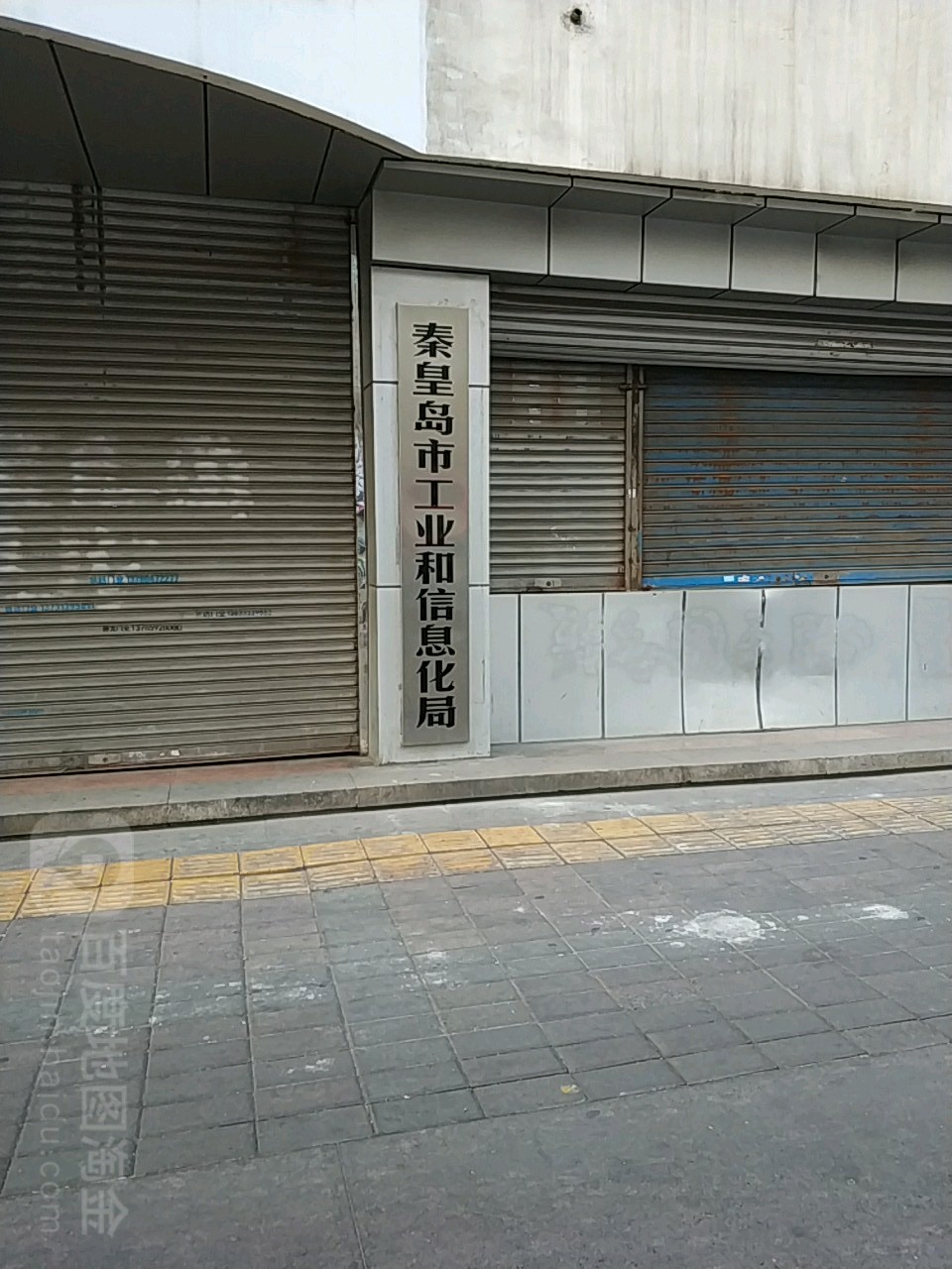 秦皇岛市工业和信息化局