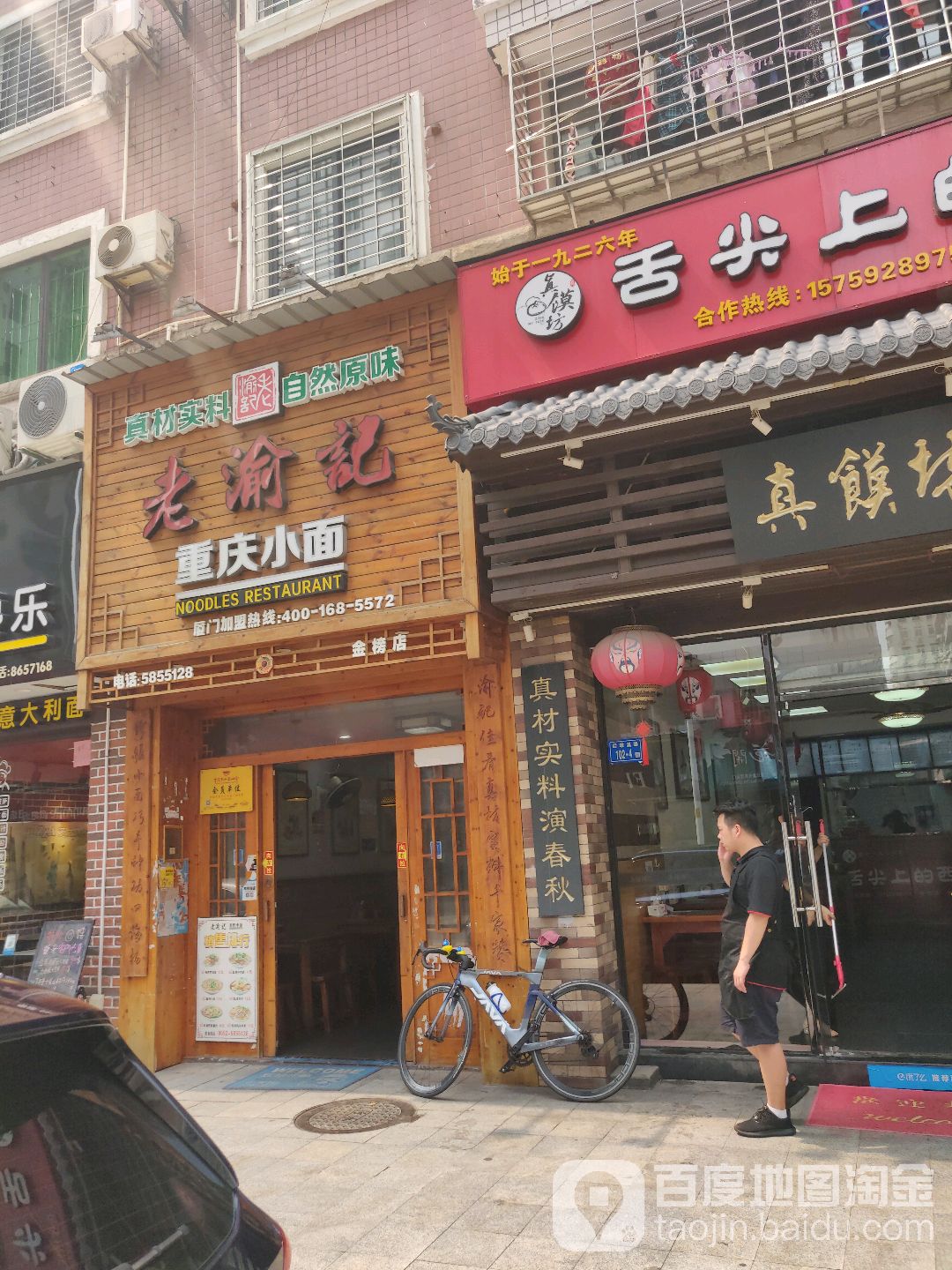 老渝记重生小面(金榜店)