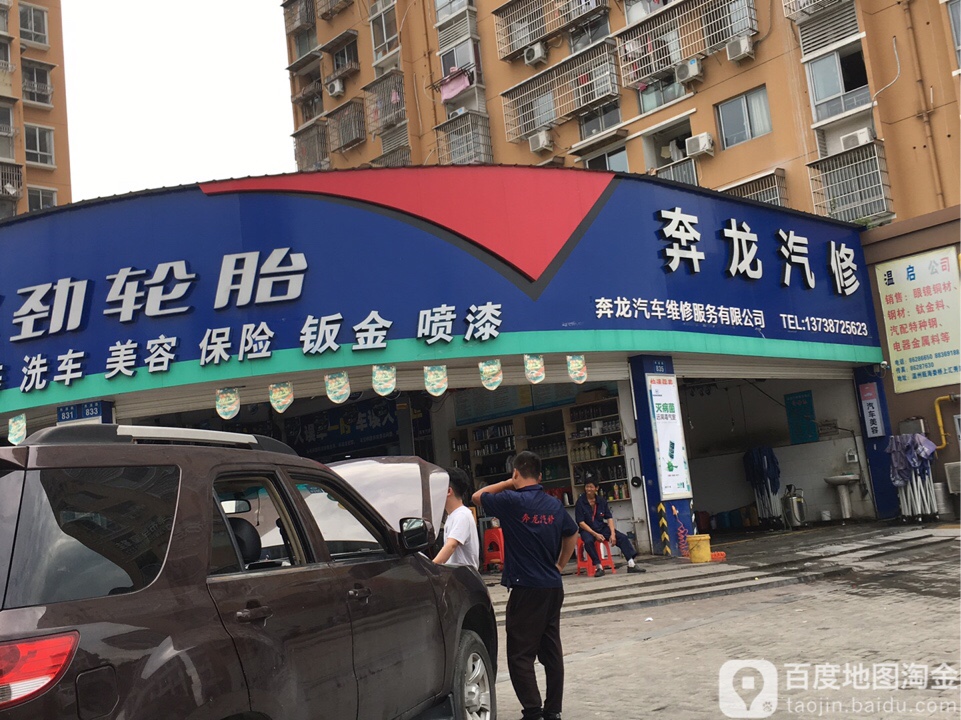 奔龙汽车服务(秀浦路店)